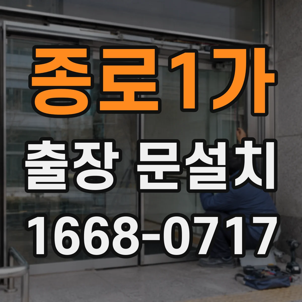 종로1가 출장 문설치