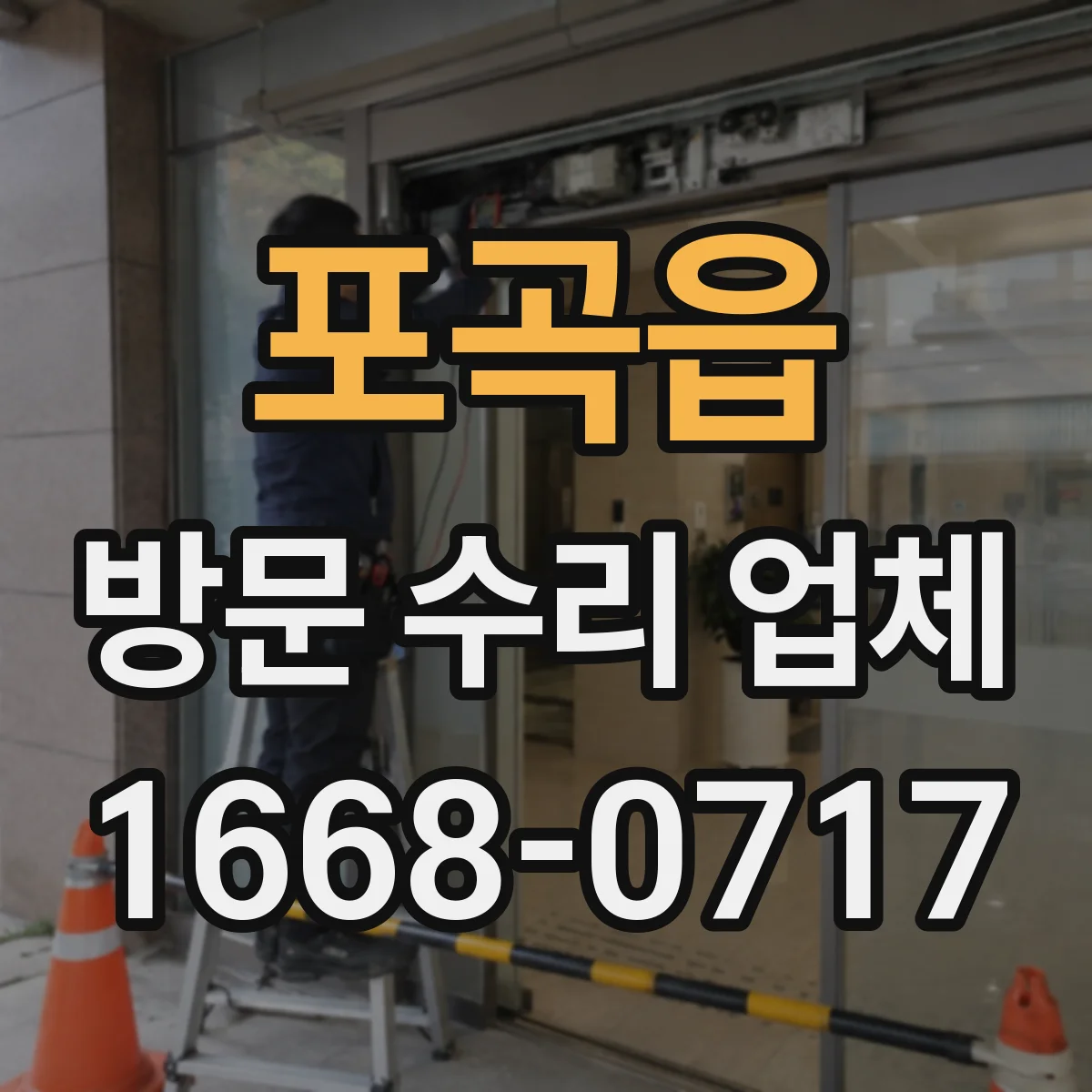 포곡읍 방문 수리 업체