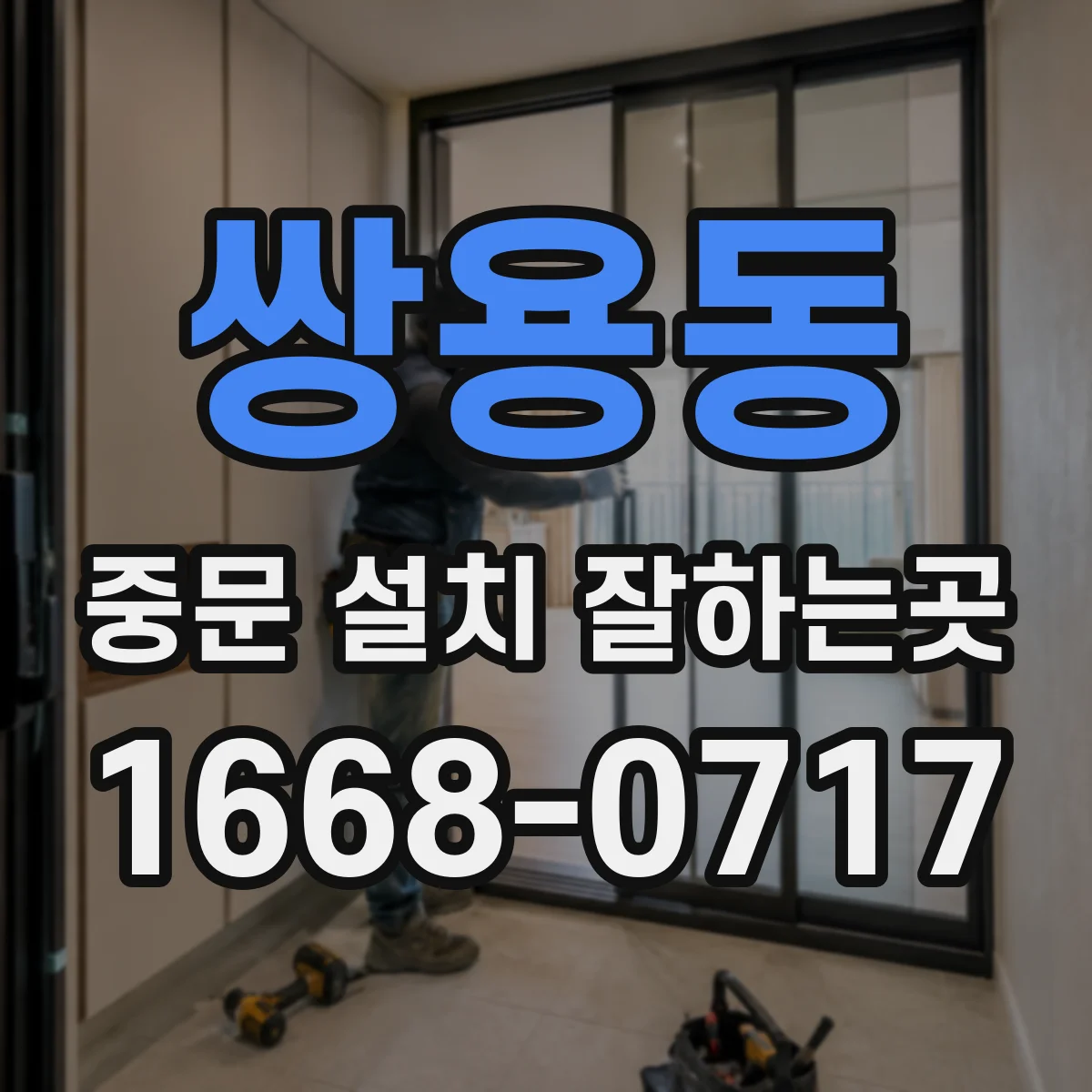 쌍용동 중문 설치 잘하는곳