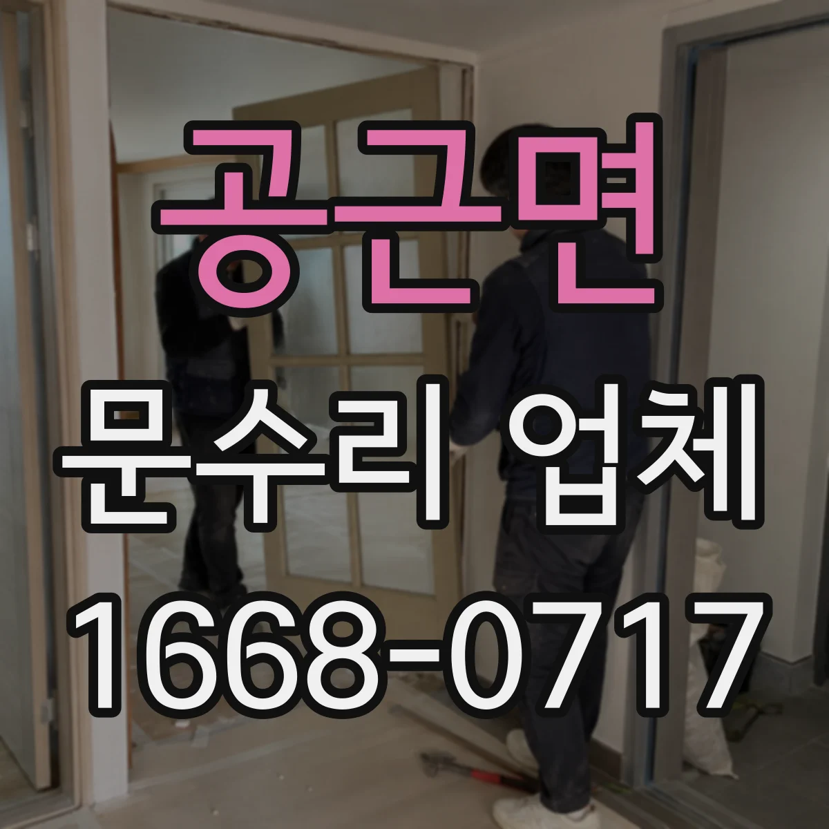공근면 문수리 업체 슬라이딩 유리문 파손 수리 전문