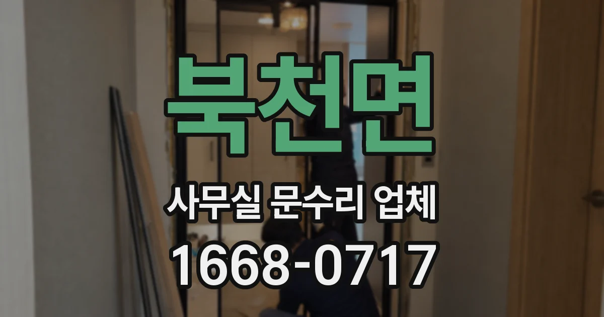 북천면 사무실 문수리 업체