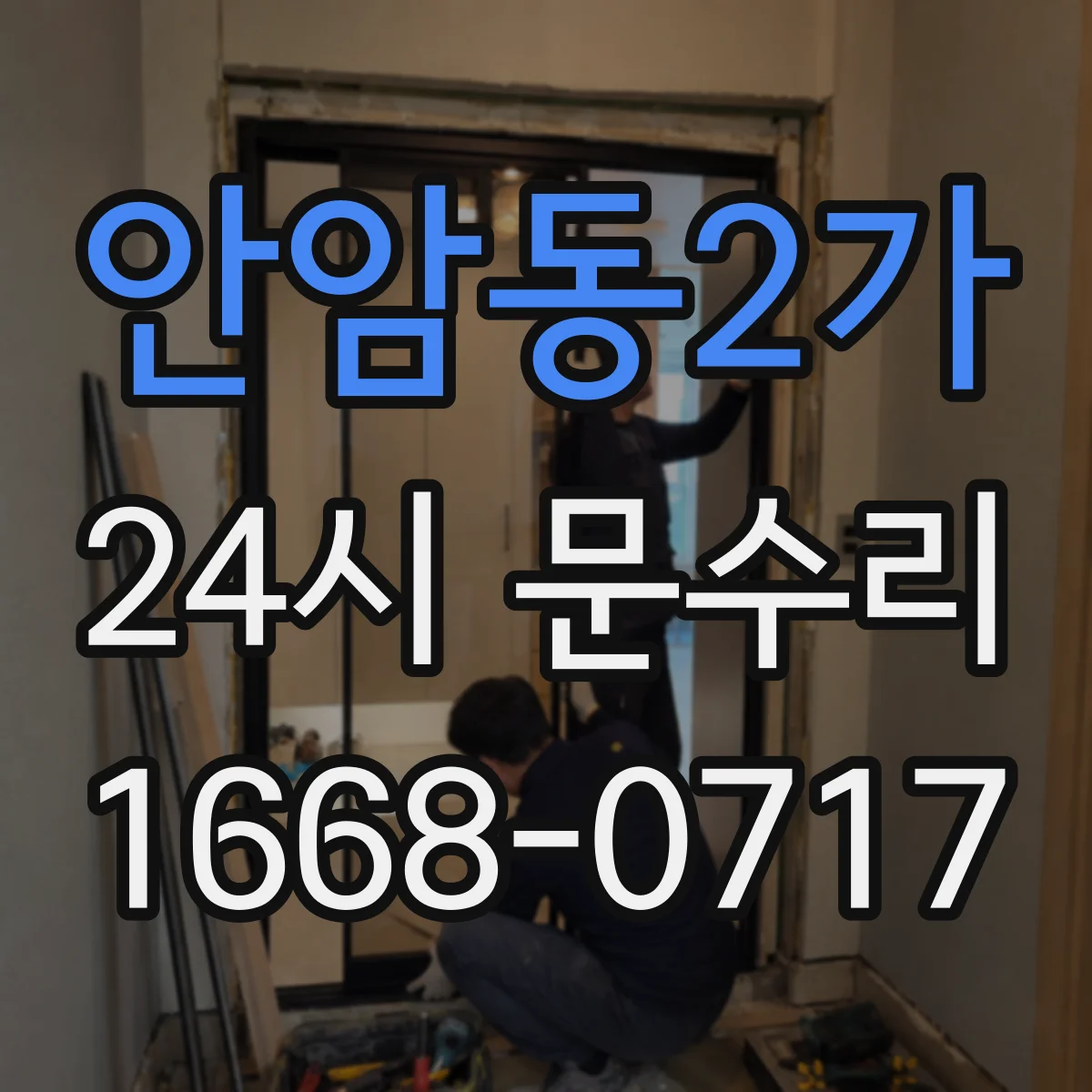 안암동2가 24시 문수리