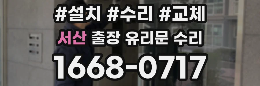 서산 출장 유리문 수리