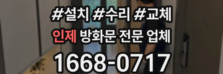 인제 방화문 전문 업체