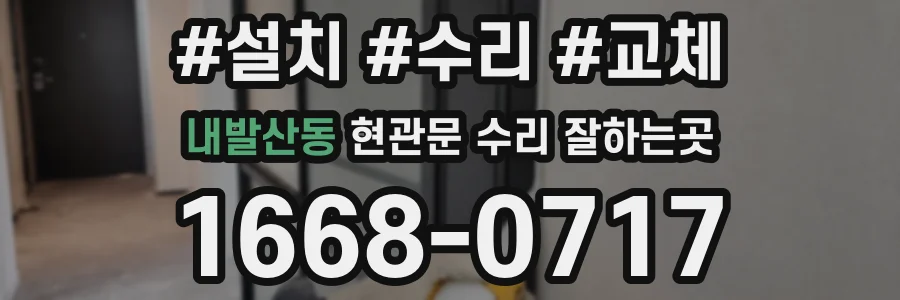 내발산동 현관문 수리 잘하는곳