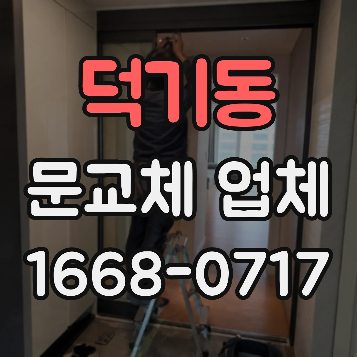 덕기동 문교체 업체