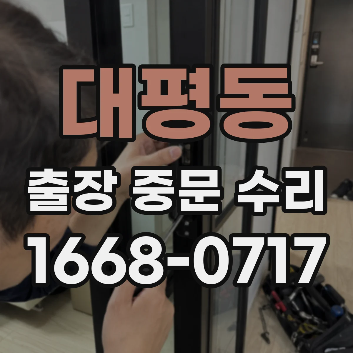 대평동 출장 중문 수리