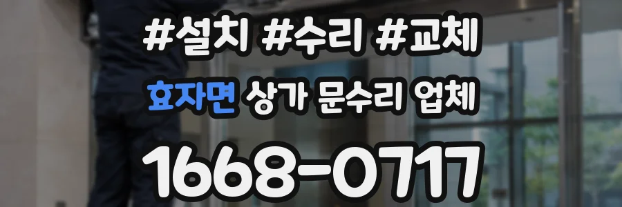 효자면 상가 문수리 업체
