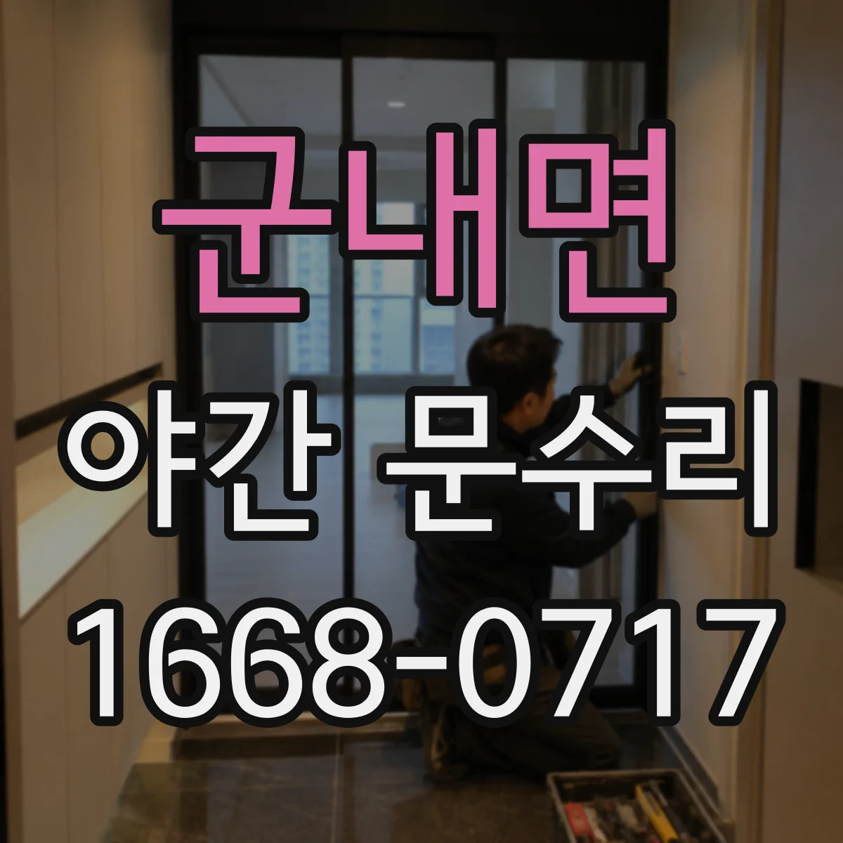 군내면 야간 문수리