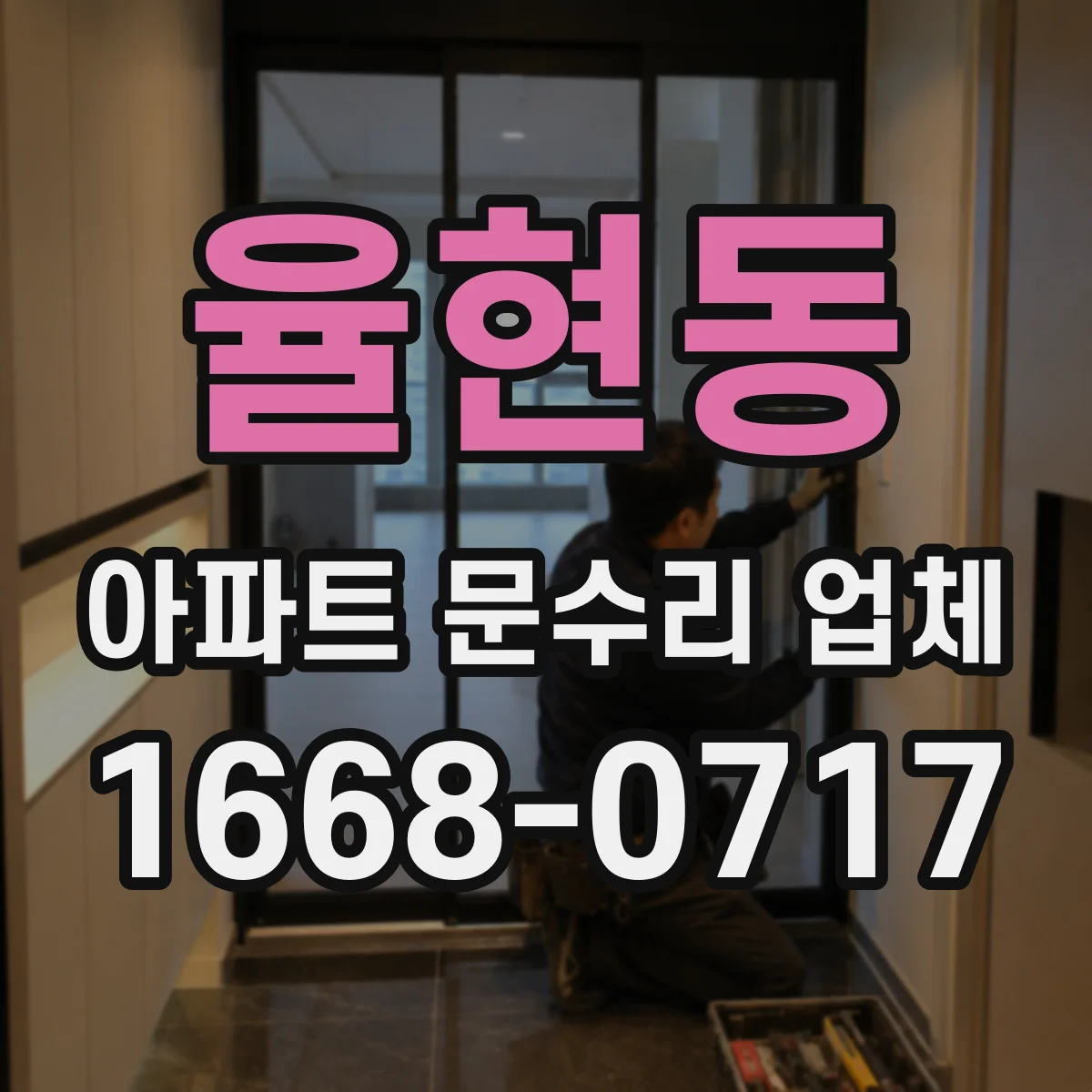율현동 아파트 문수리 업체