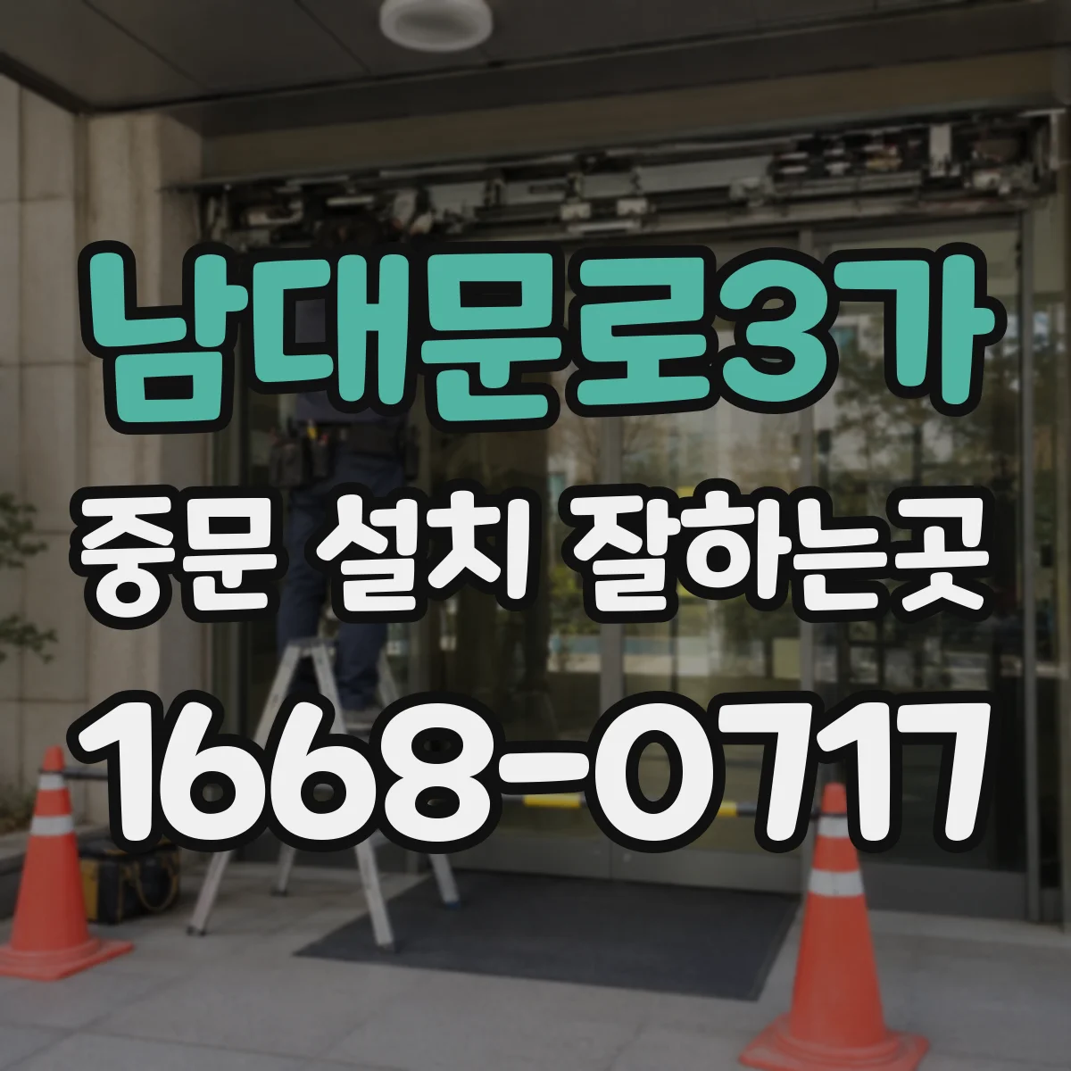 남대문로3가 중문 설치 잘하는곳