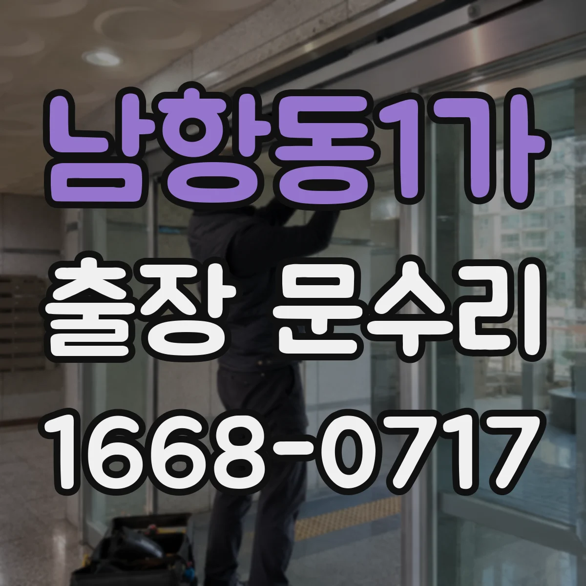 남항동1가 출장 문수리