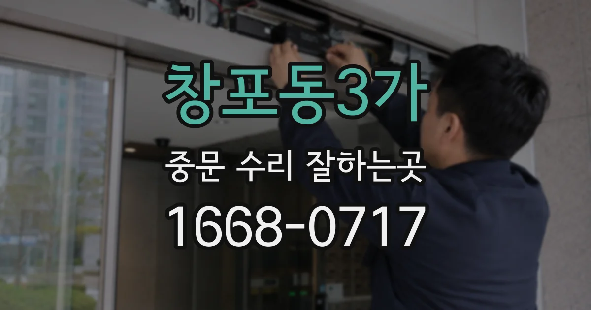 창포동3가 중문 수리 잘하는곳