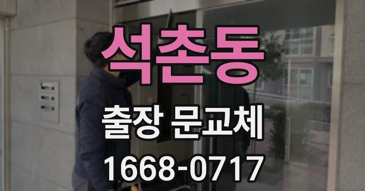 석촌동 출장 문교체