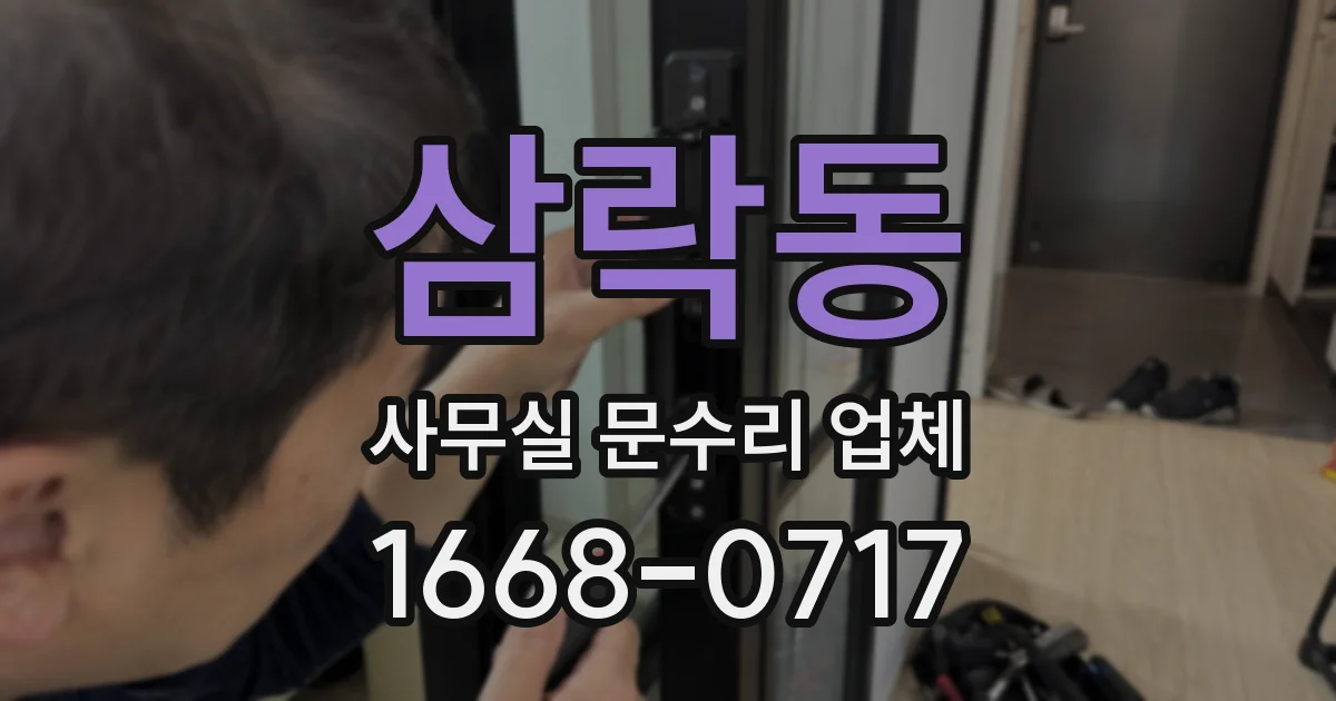 삼락동 사무실 문수리 업체