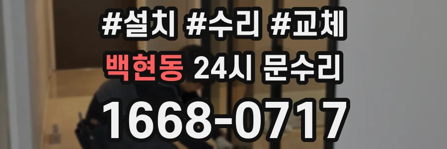 백현동 24시 문수리
