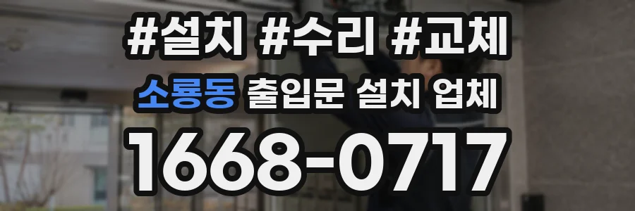 소룡동 출입문 설치 업체