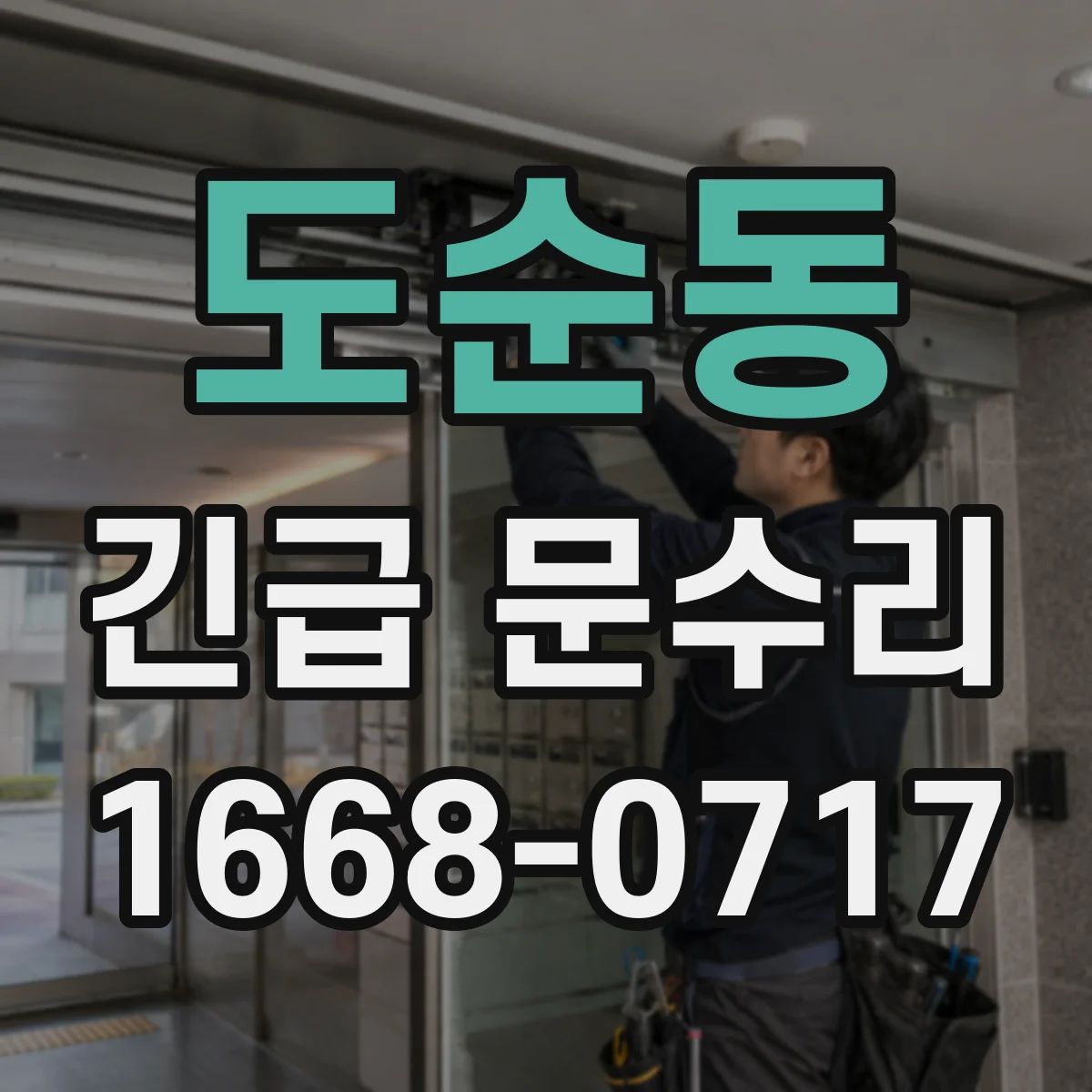 도순동 긴급 문수리