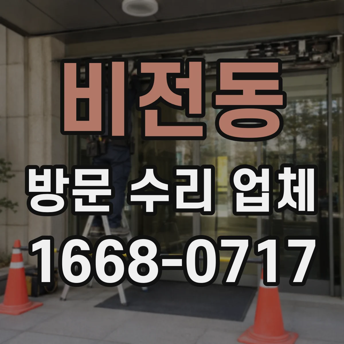비전동 방문 수리 업체