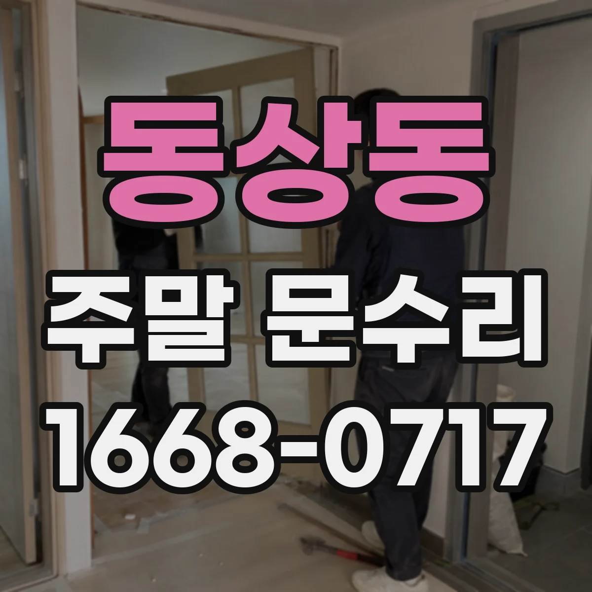 동상동 주말 문수리