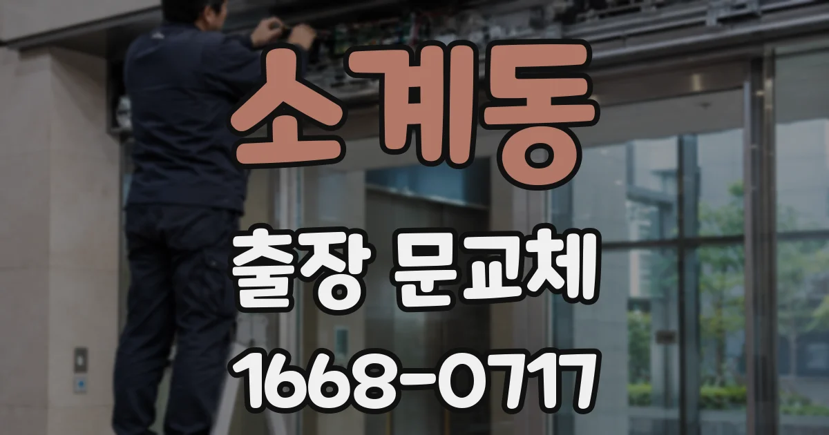 소계동 출장 문교체