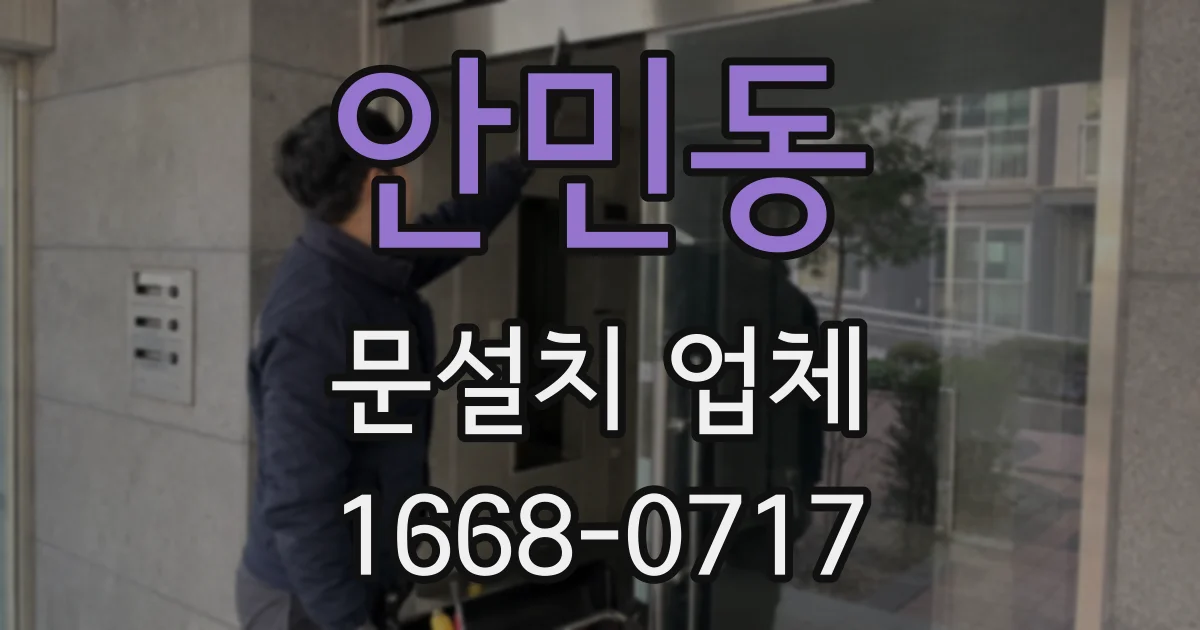 안민동 문설치 업체