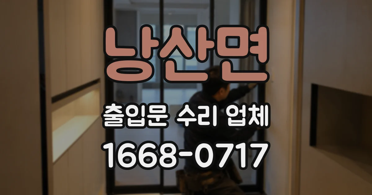 낭산면 출입문 수리 업체