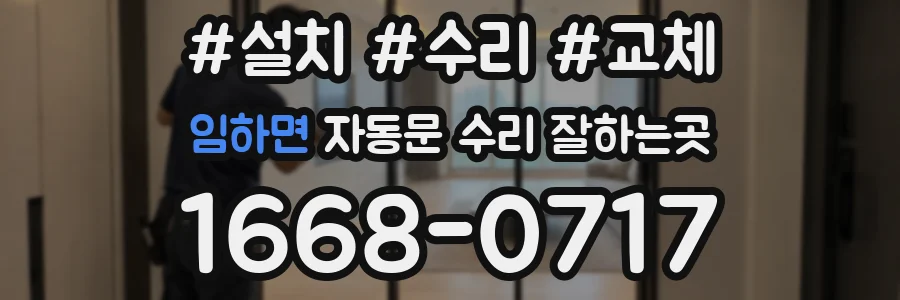 임하면 자동문 수리 잘하는곳