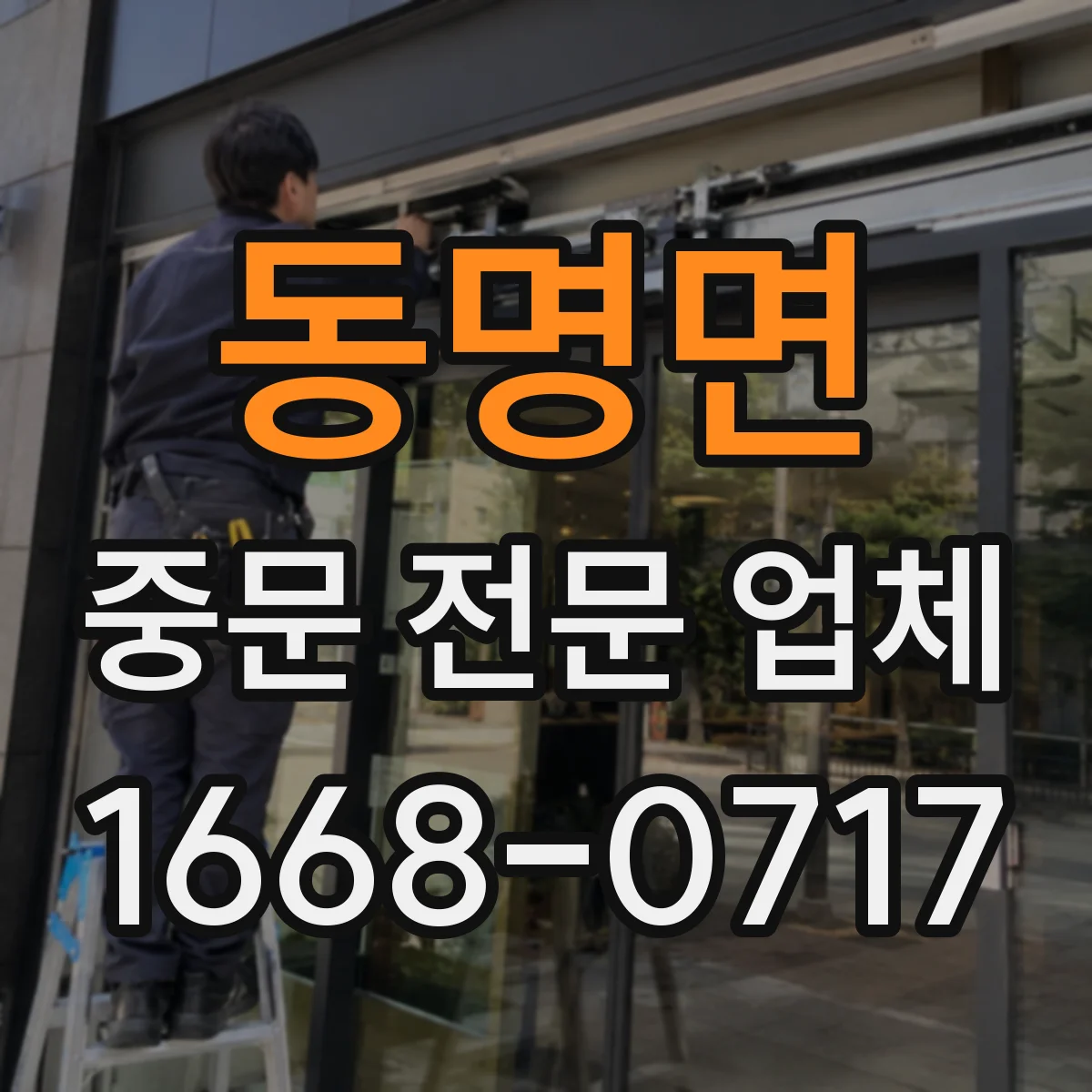 동명면 중문 전문 업체