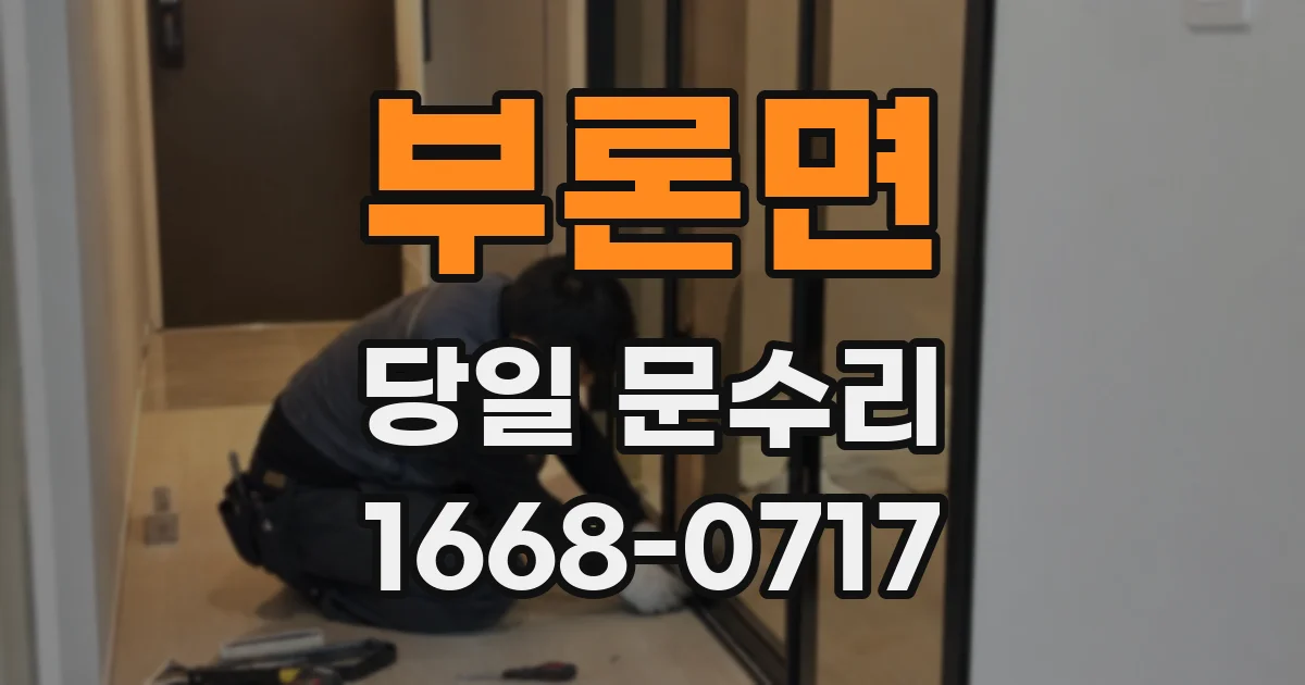 부론면 당일 문수리
