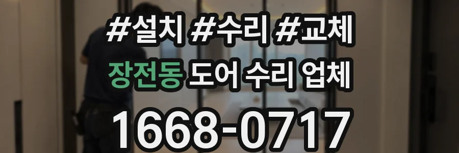 장전동 도어 수리 업체