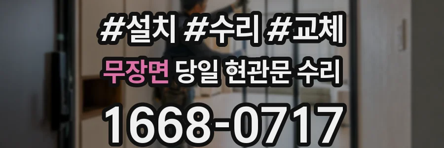 무장면 당일 현관문 수리