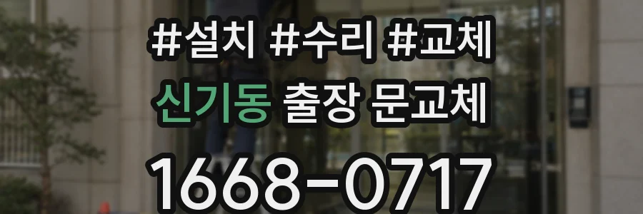 신기동 출장 문교체