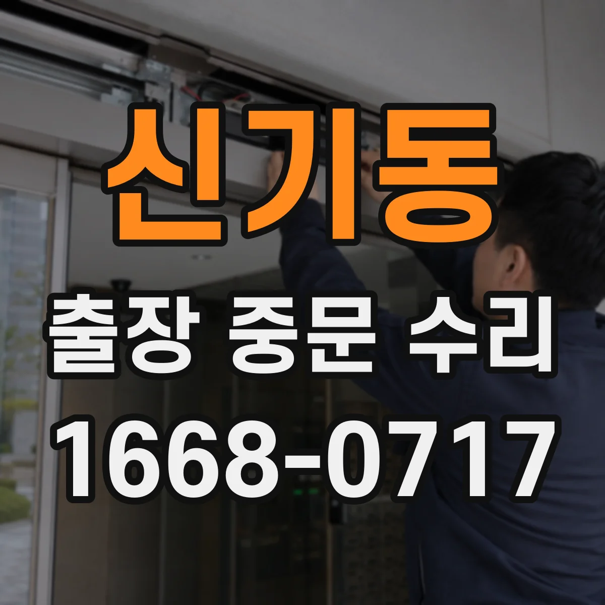신기동 출장 중문 수리