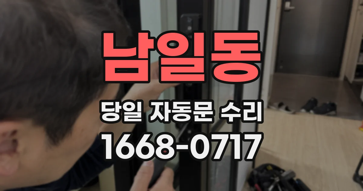 남일동 당일 자동문 수리