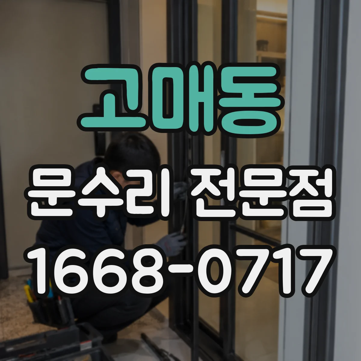 고매동 문수리 전문점