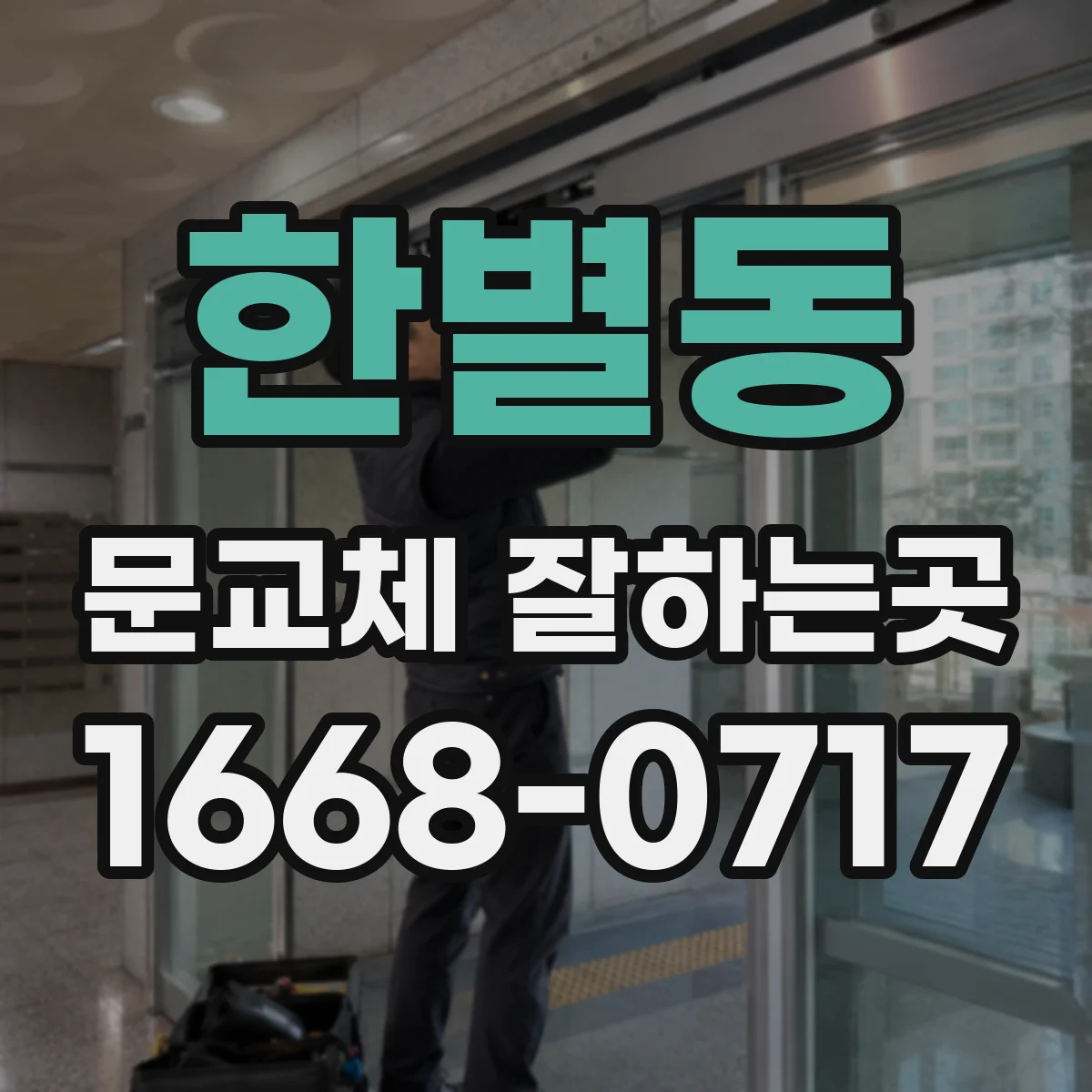 한별동 문교체 잘하는곳