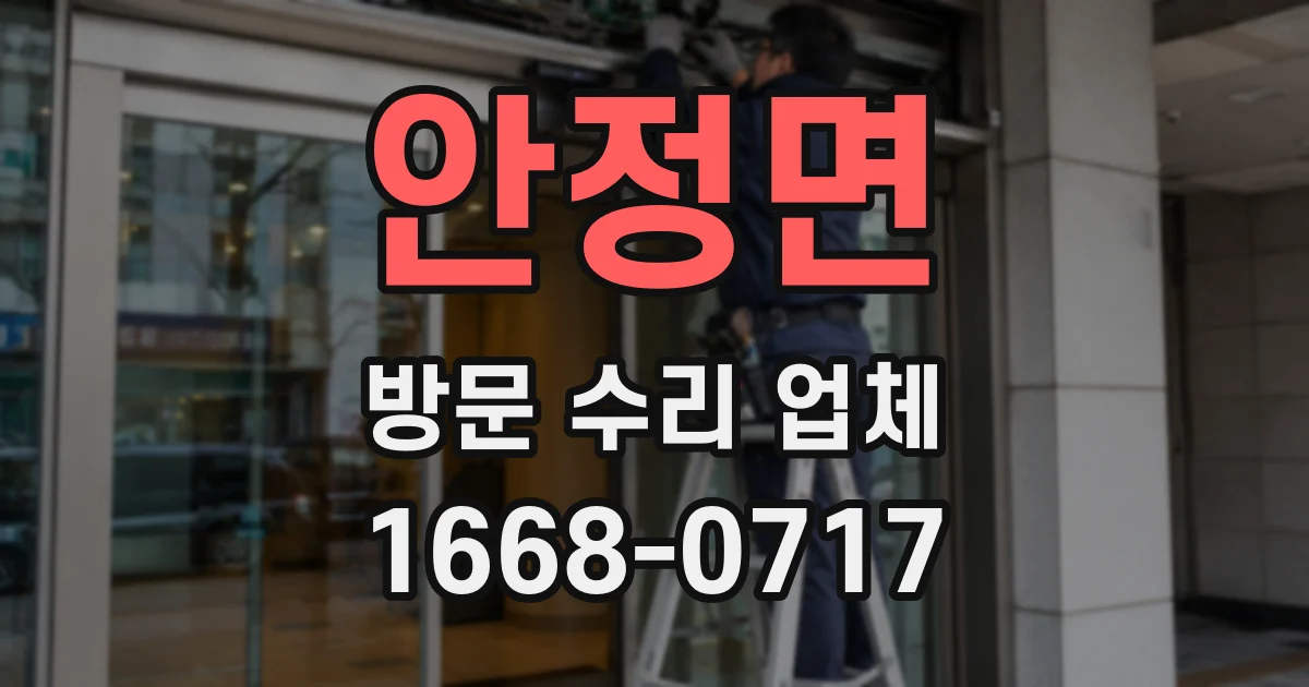 안정면 방문 수리 업체