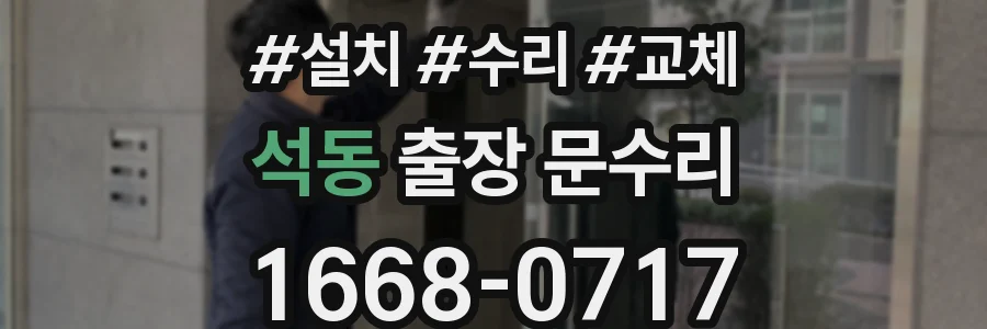 석동 출장 문수리