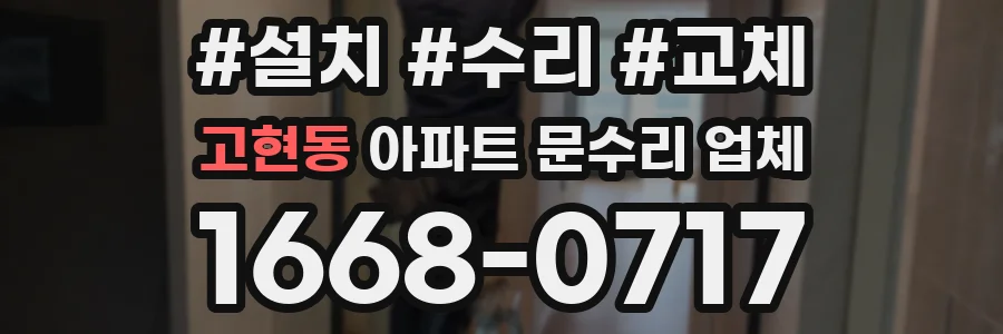 고현동 아파트 문수리 업체