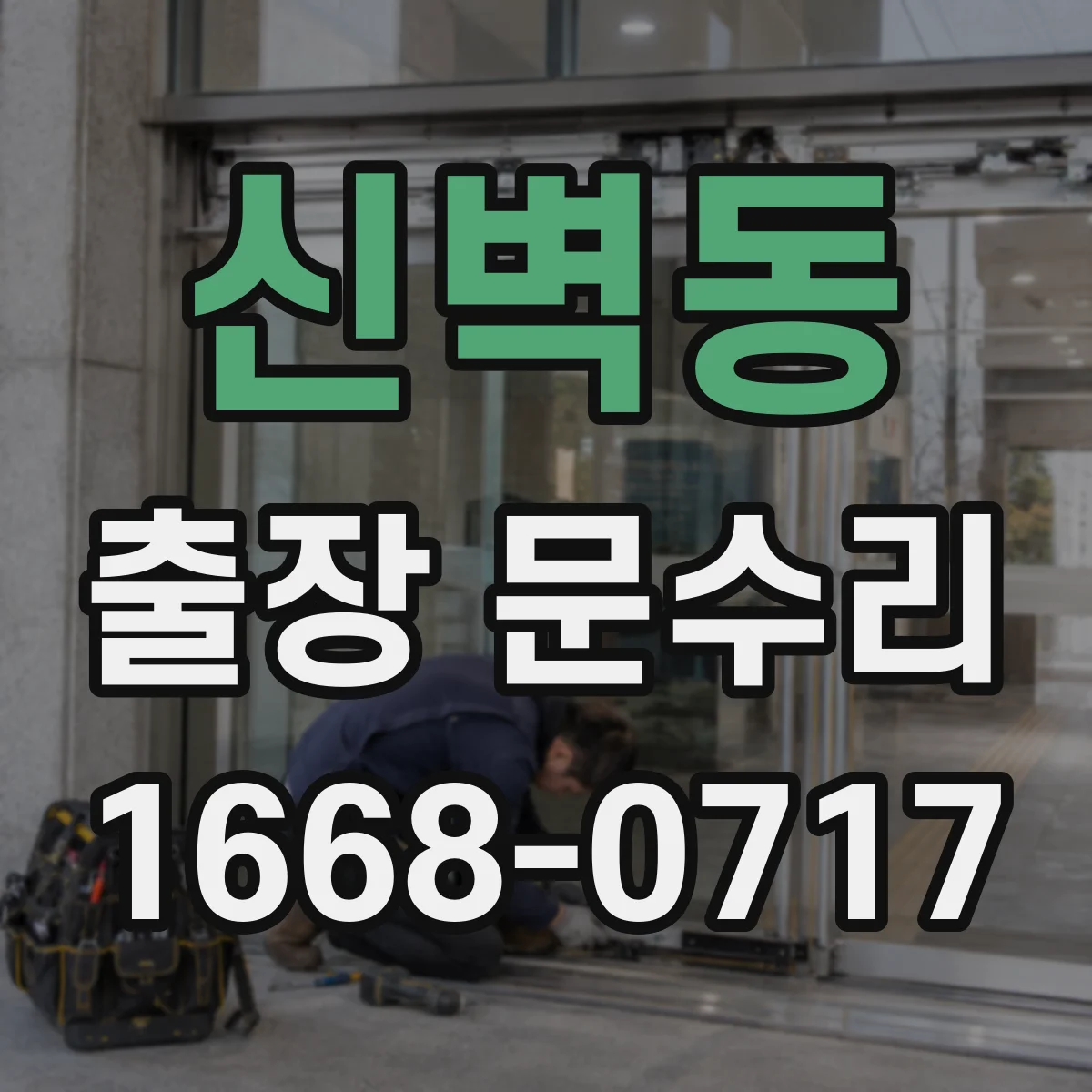 신벽동 출장 문수리 방문 손잡이 파손 여부 확인 후 고정