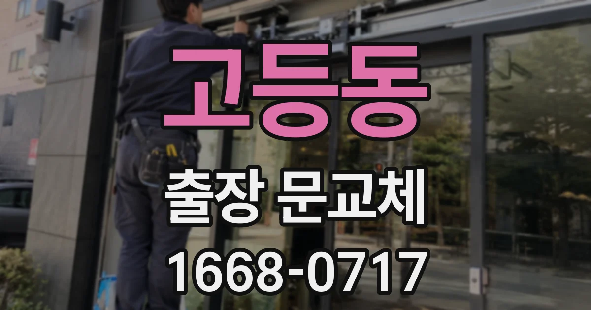 고등동 출장 문교체