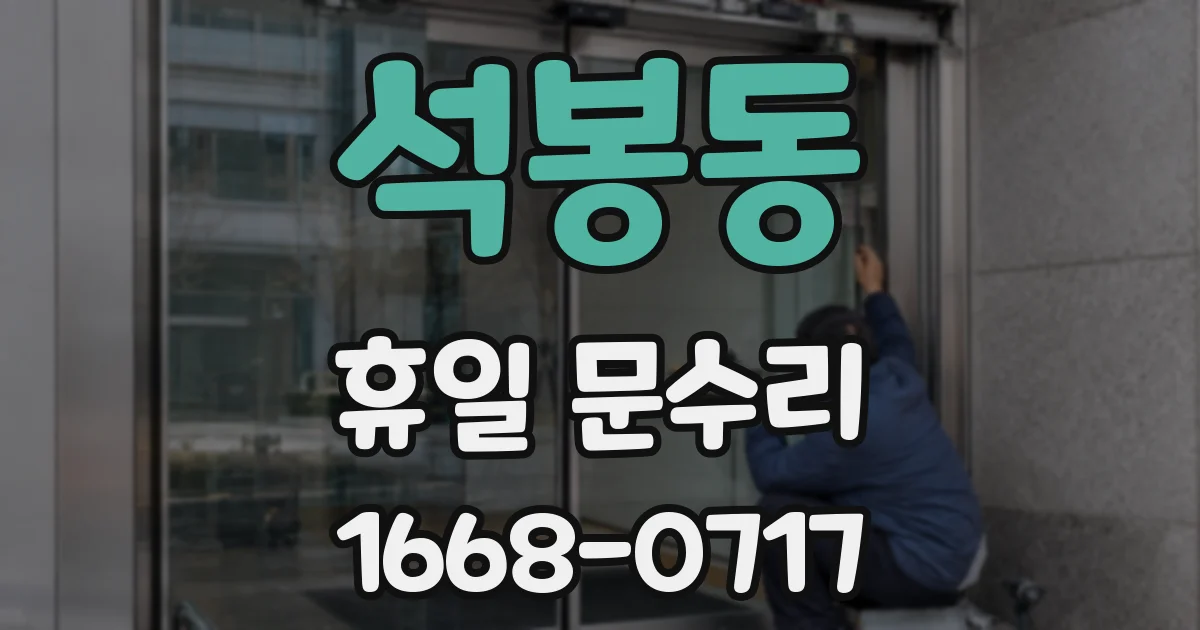 석봉동 휴일 문수리
