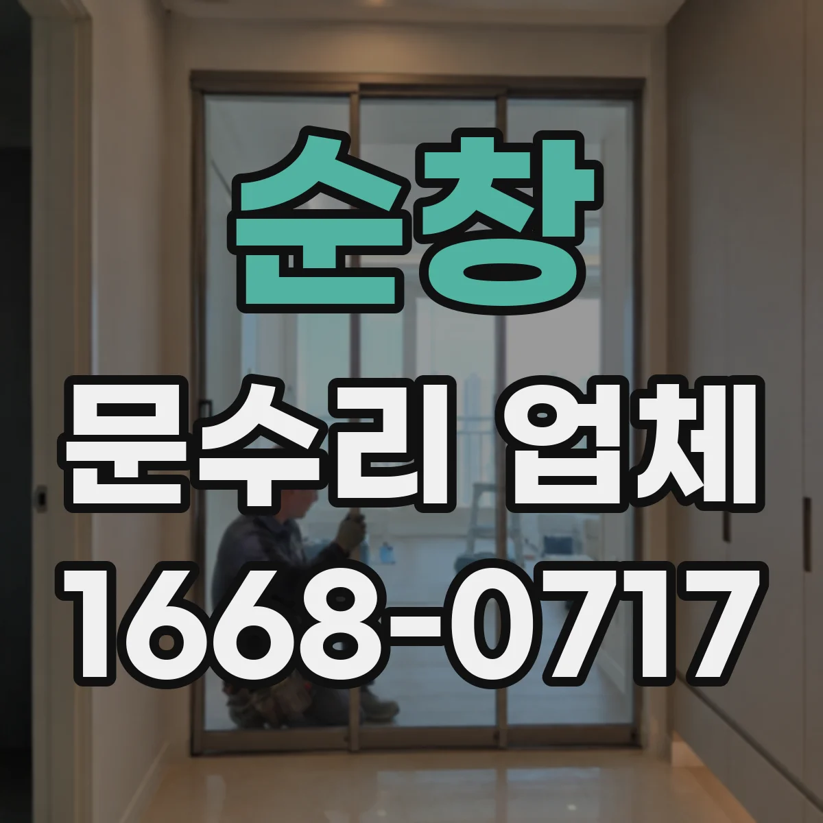 순창 문수리 업체