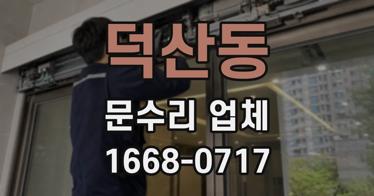 덕산동 문수리 업체