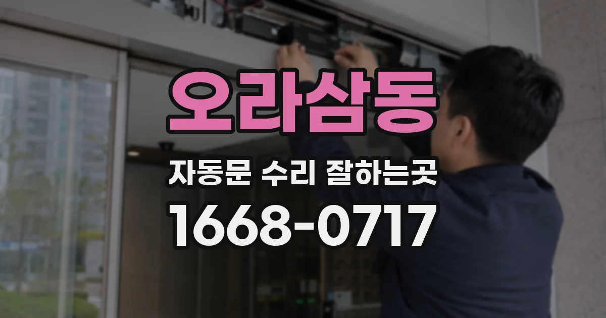 오라삼동 자동문 수리 잘하는곳