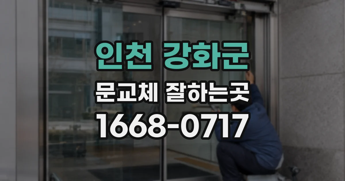 인천 강화군 문교체 잘하는곳