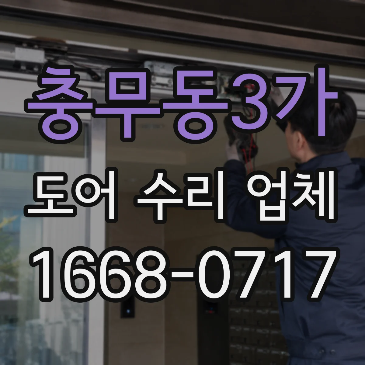 충무동3가 도어 수리 업체 롤링도어 이상 징후 점검으로 재발 예방