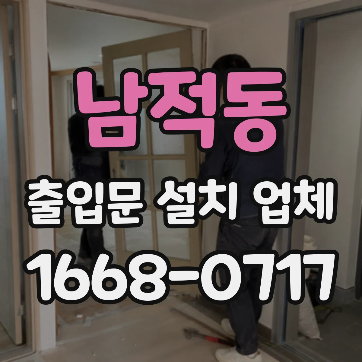 남적동 출입문 설치 업체