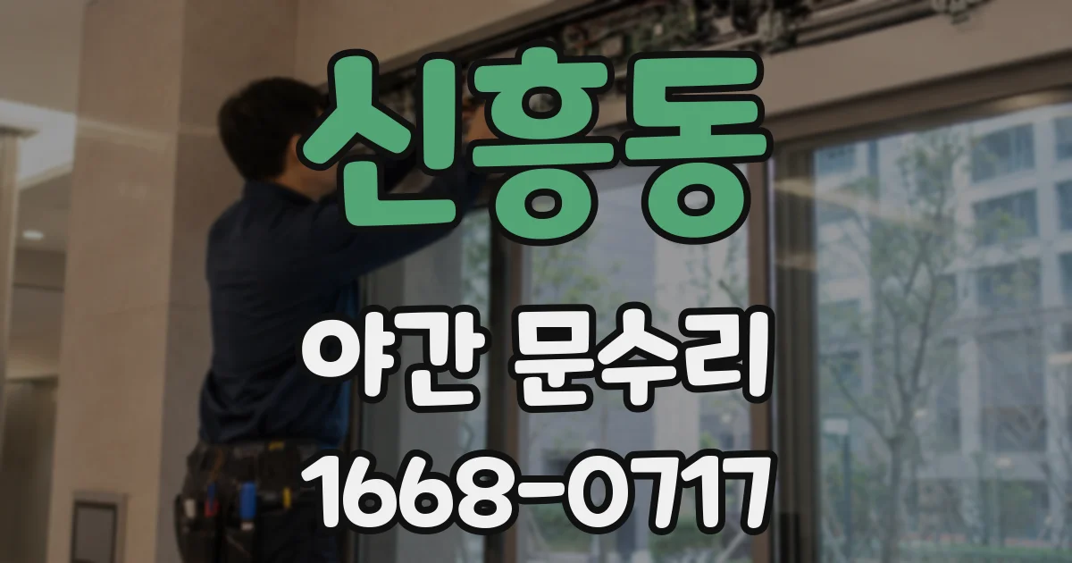 신흥동 야간 문수리